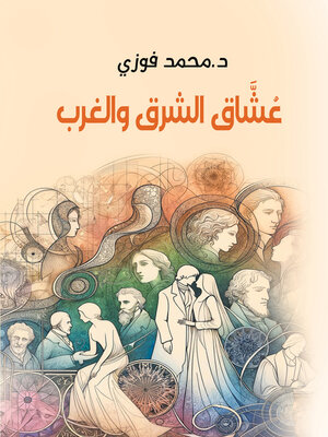 cover image of عُشَّاق الشرق والغرب